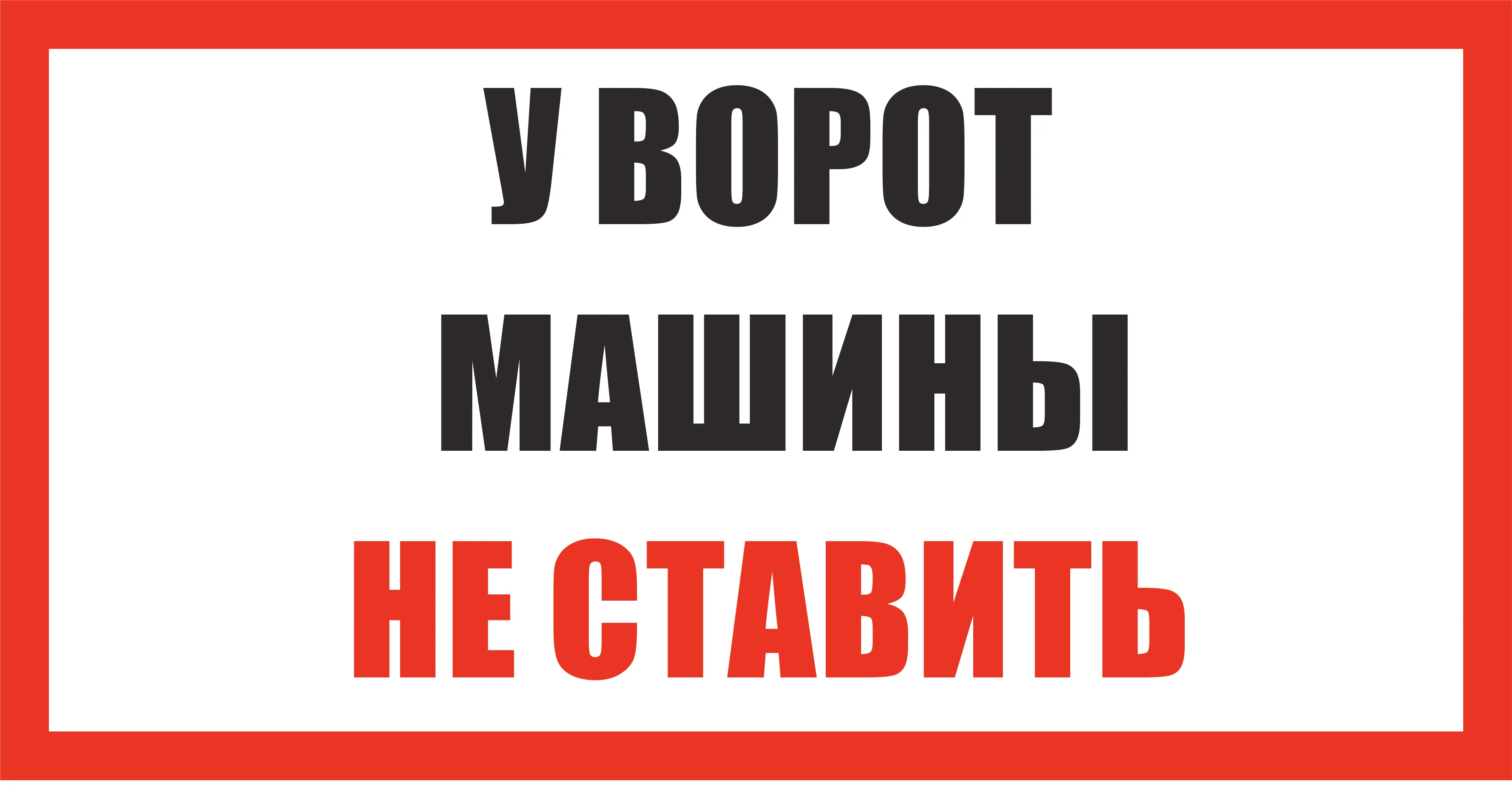 Таблички: Злая собака, у ворот машины не ставить, объект под охраной