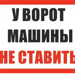 Таблички: Злая собака, у ворот машины не ставить, объект под охраной