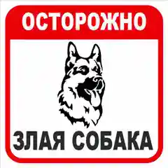 Таблички: Злая собака, у ворот машины не ставить, объект под охраной