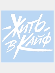 Наклейка на авто "ЖИТЬ В КАЙФ" 20х18см