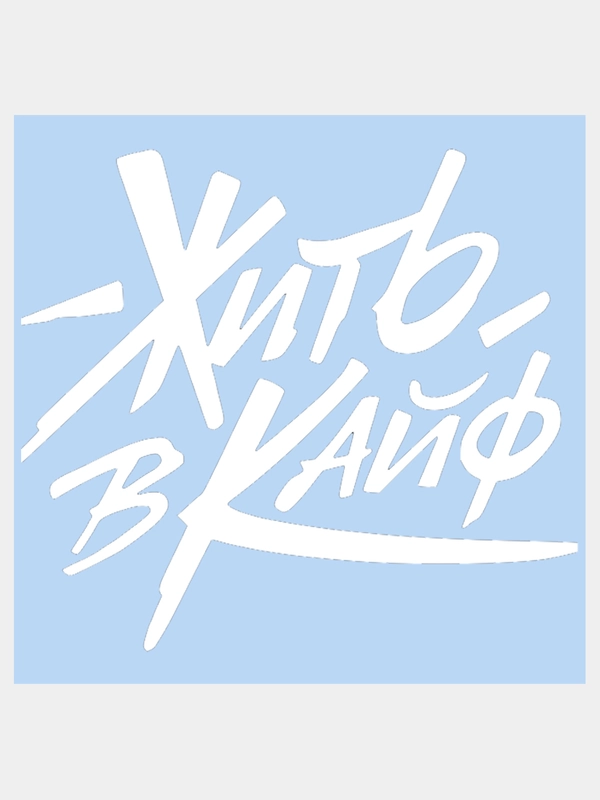 Наклейка на авто "ЖИТЬ В КАЙФ" 20х18см