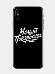 Наклейка на телефон "МАЛЫЙ ПОВЗРОСЛЕЛ" 5х3см