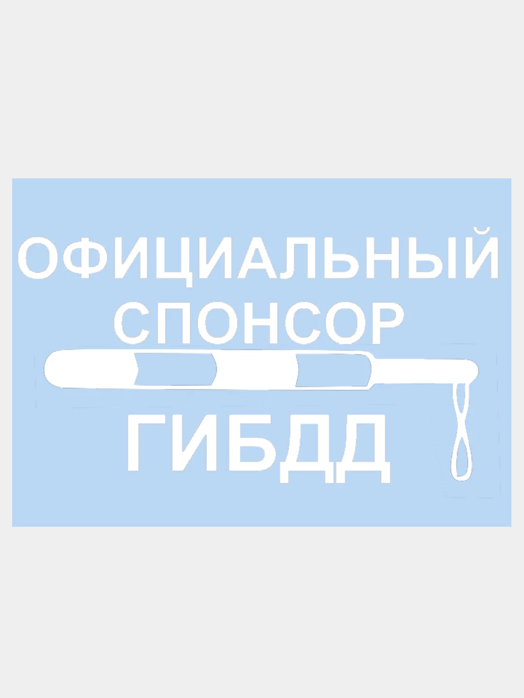 Наклейка на авто "ОФИЦИАЛЬНЫЙ СПОНСОР ГИБДД" 25х14см