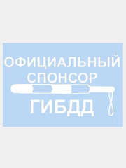 Наклейка на авто "ОФИЦИАЛЬНЫЙ СПОНСОР ГИБДД" 25х14см
