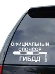 Наклейка на авто "ОФИЦИАЛЬНЫЙ СПОНСОР ГИБДД" 25х14см
