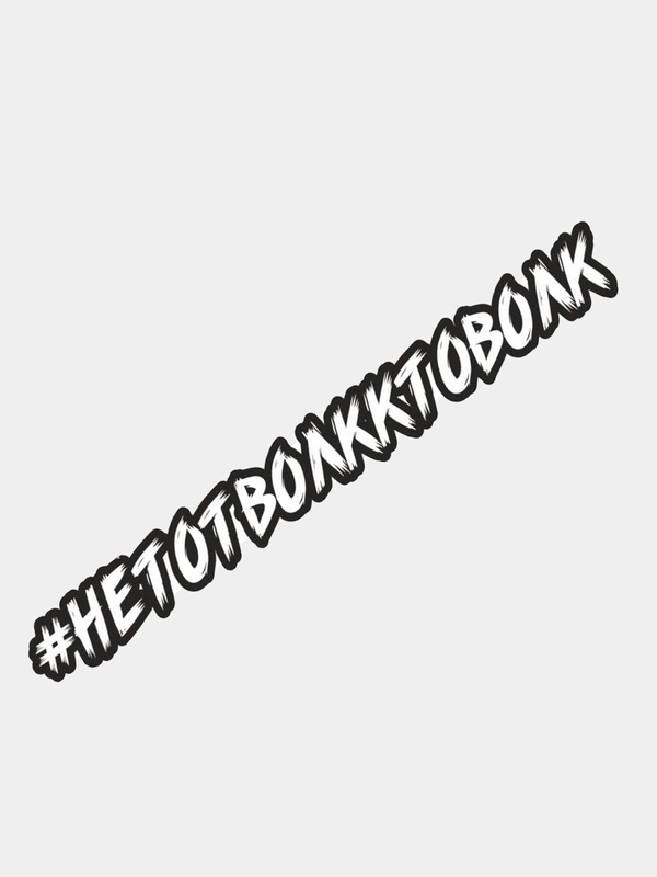 Наклейка на автомобиль #Нетотволкктоволк, 35 х 5 см