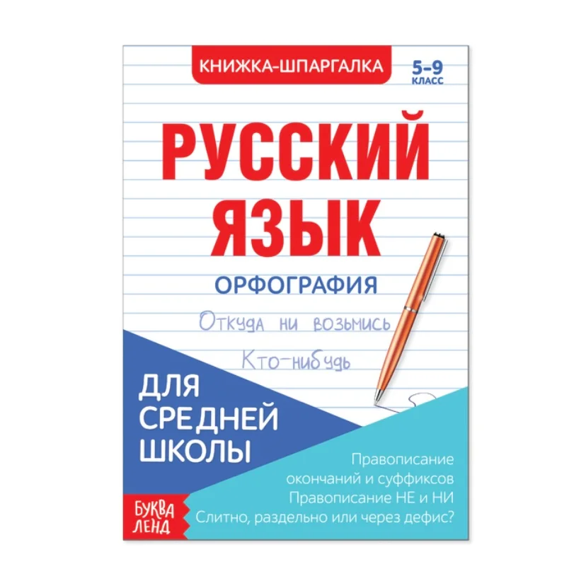 Белый книжка-шпаргалка по русскому языку