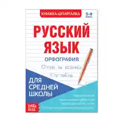 Белый книжка-шпаргалка по русскому языку