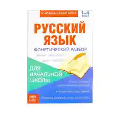 Коричневый книжка-шпаргалка по русскому языку