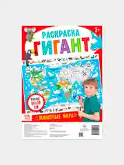 Раскраска гигант