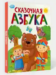 Книга для детей Сказочная азбука, 64 стр. 202х257 мм. Проф-Пресс