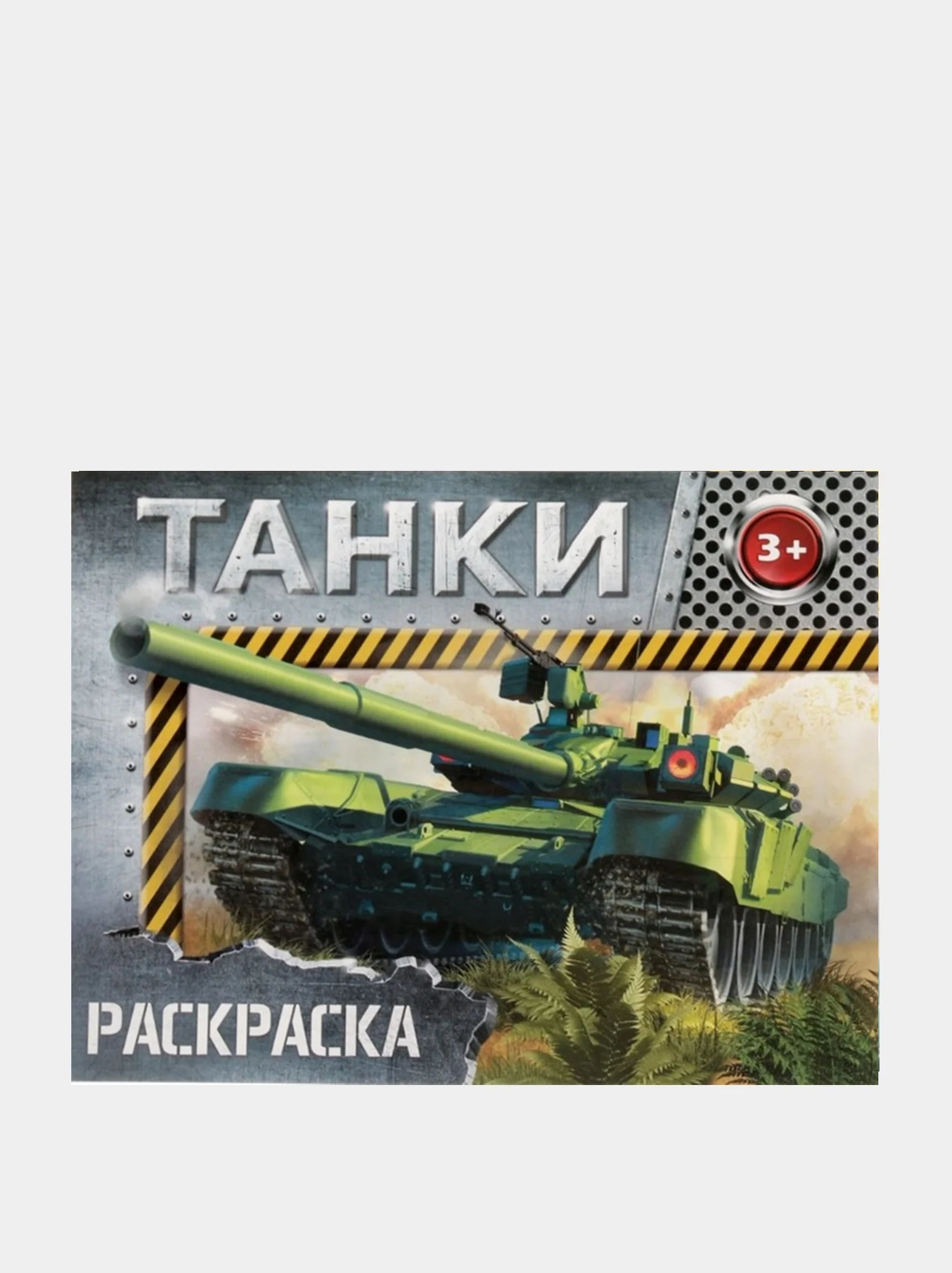 Желтый раскраска для мальчиков, А5, 8 стр
