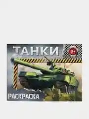 Желтый раскраска для мальчиков, А5, 8 стр