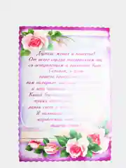 Набор свадебных тостов, 10 штук
