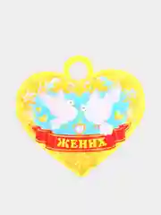 Набор  медалей на свадебное торжество