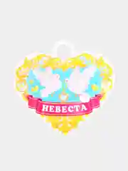 Набор  медалей на свадебное торжество