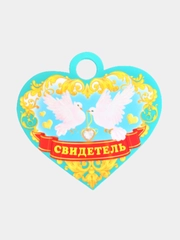 Набор  медалей на свадебное торжество