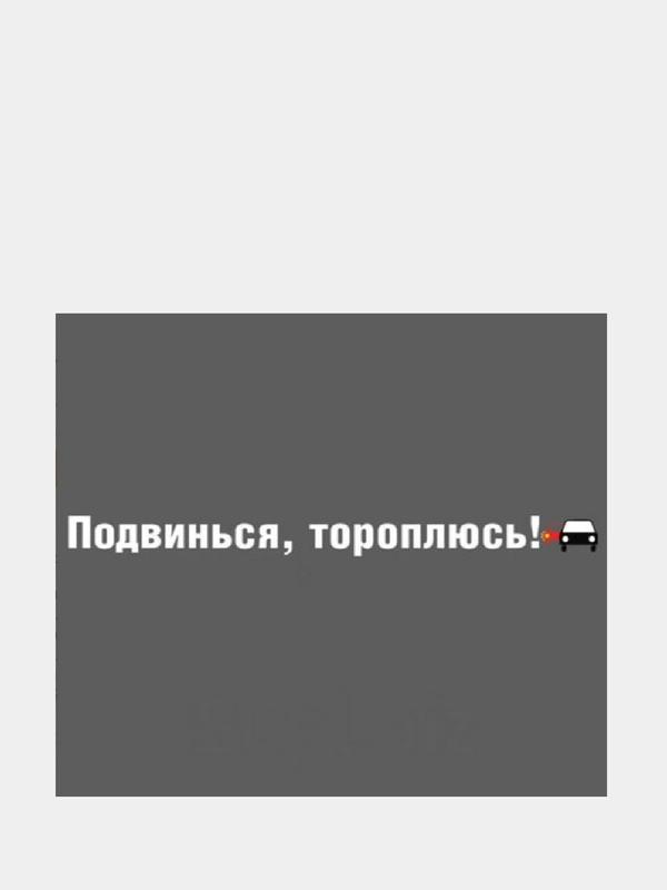Наклейка на лобовое стекло авто "Подвинься, тороплюсь"