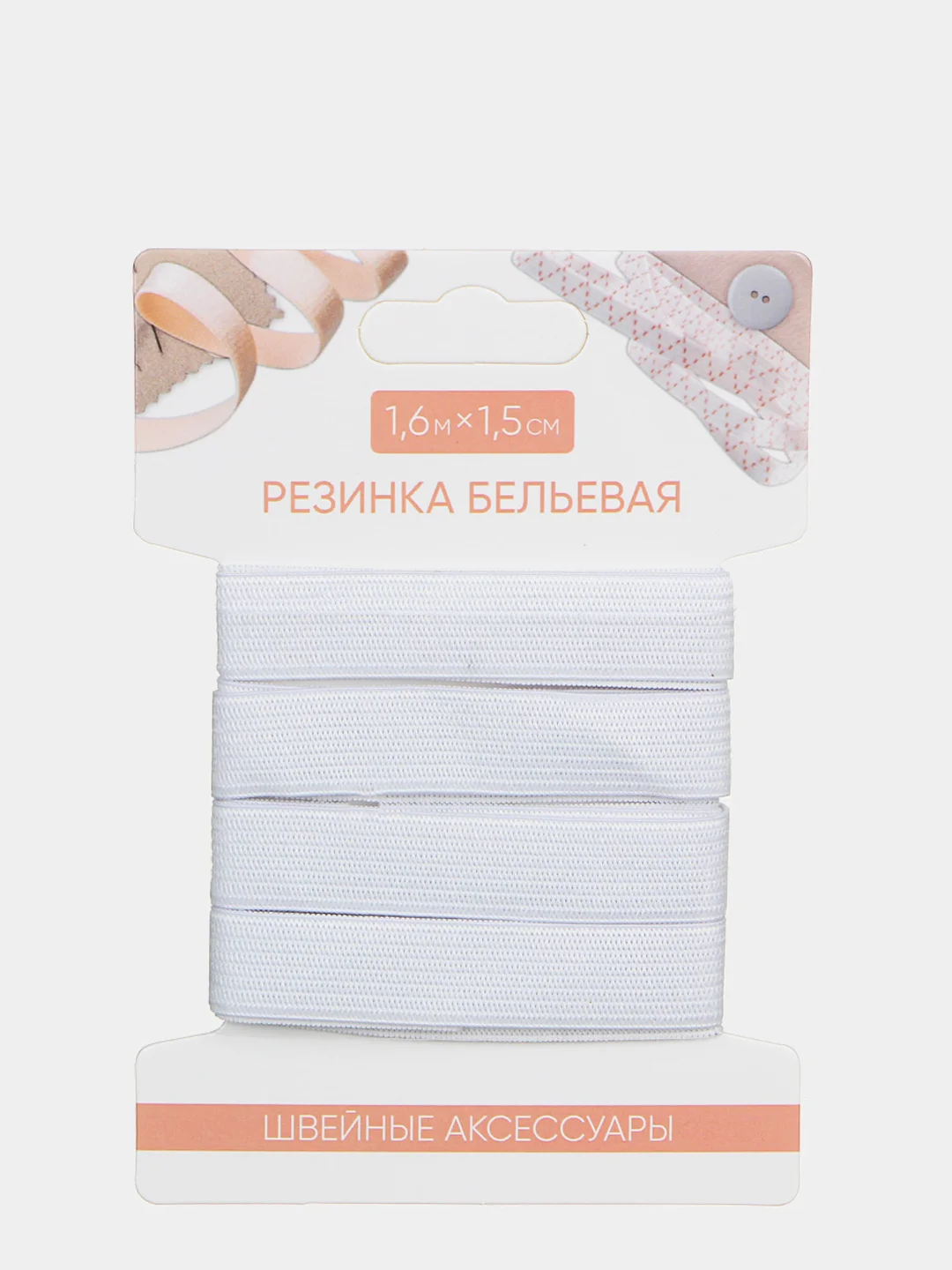 Резинка бельевая