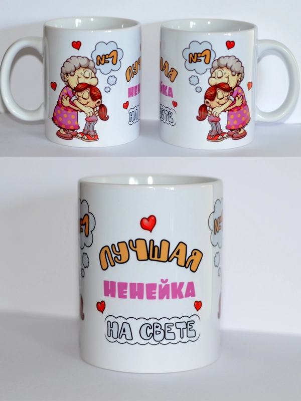 Кружка ненейке, бабуле, нэнэйке