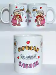 Кружка ненейке, бабуле, нэнэйке