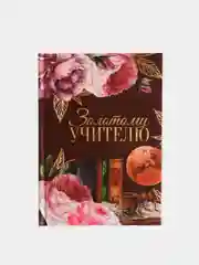 Ежедневник мини "Золотому учителю", 80 л