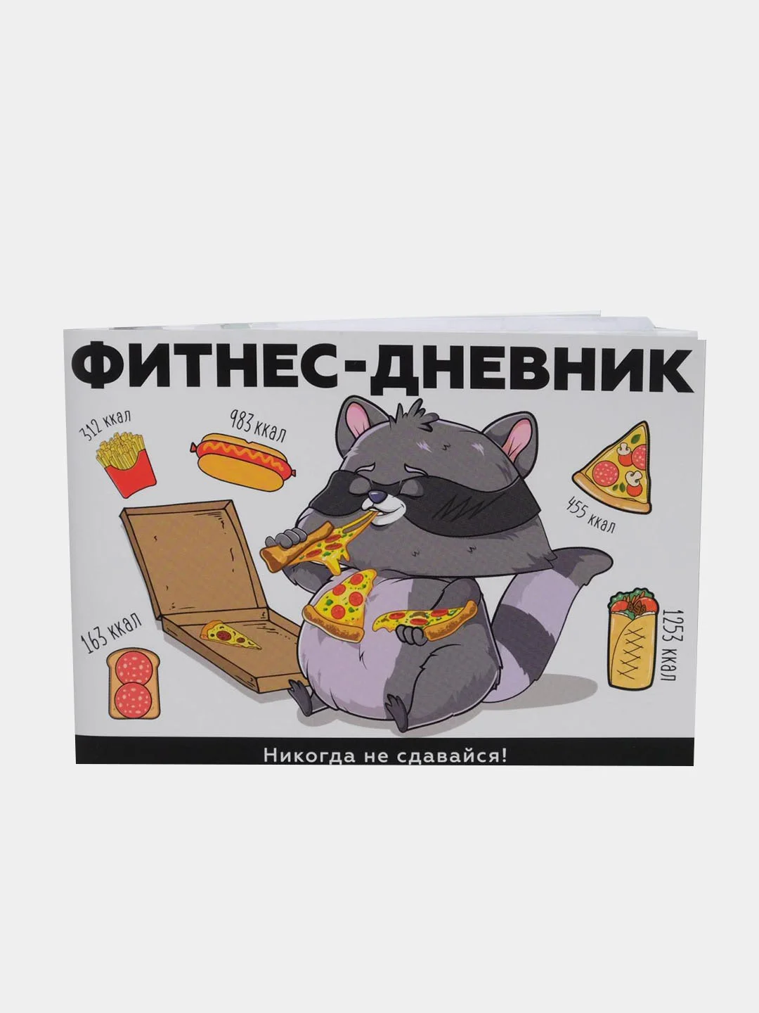 Дневник тренировок "Никогда не сдавайся"