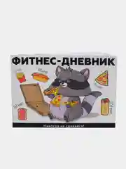 Дневник тренировок "Никогда не сдавайся"