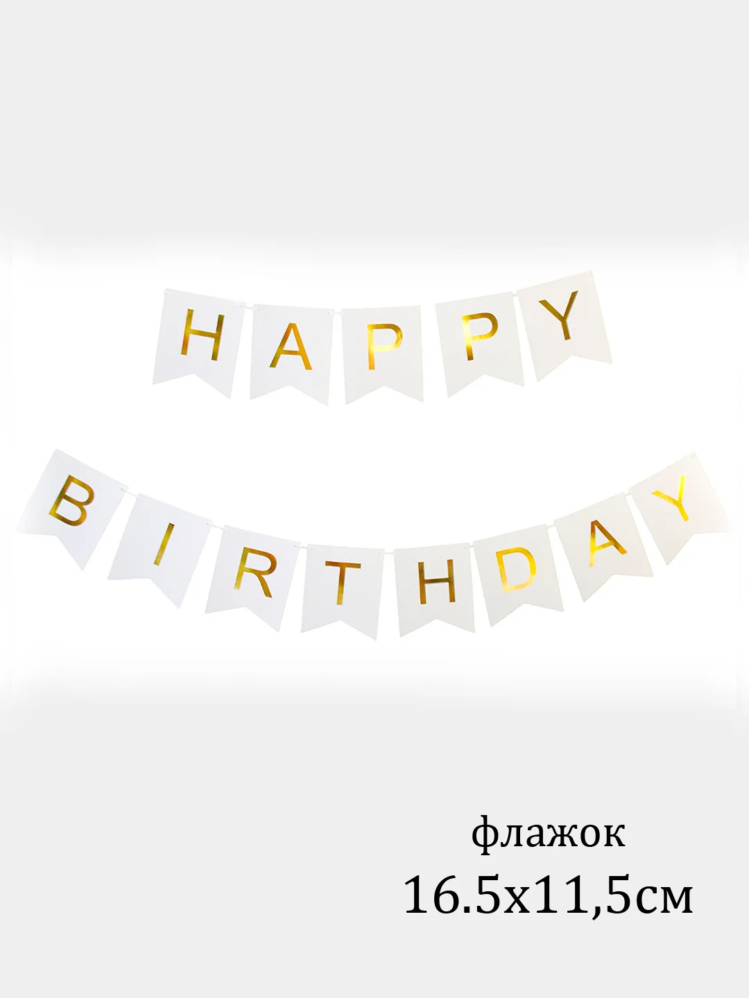 Голубой флажки, гирлянда "Happy Birthday"