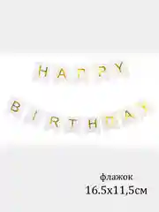 Голубой флажки, гирлянда "Happy Birthday"