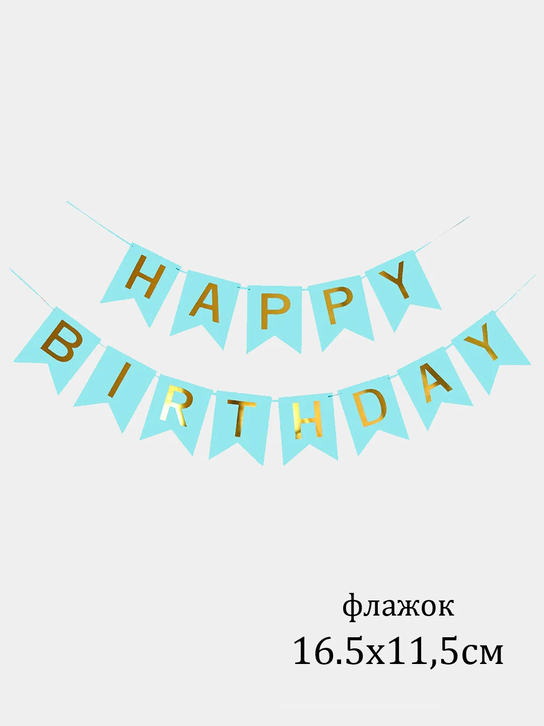 Голубой флажки, гирлянда "Happy Birthday"