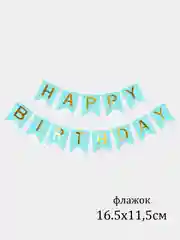 Голубой флажки, гирлянда "Happy Birthday"