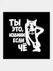 Белый наклейка "Ты извини"