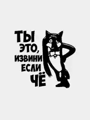 Черный наклейка "Ты извини"