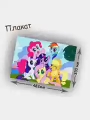 Плакат My Little Pony