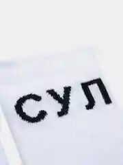 Носки белые с вышивкой "УН СУЛ" "(Право лево)", высокие, унисекс