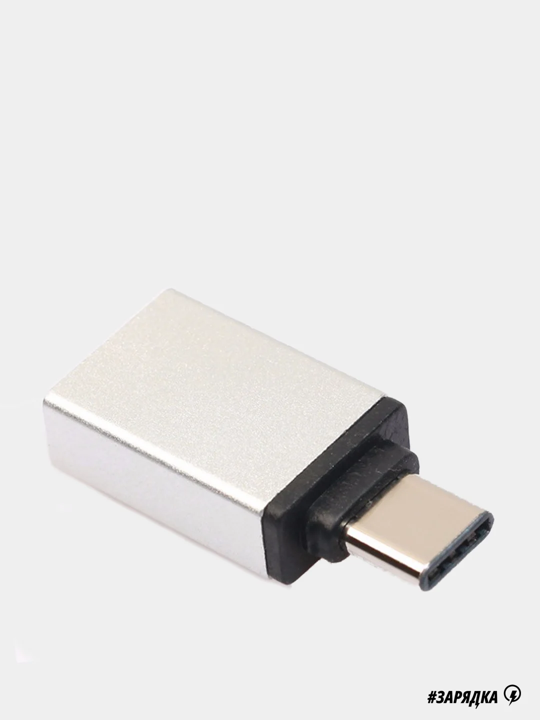 Серебряный адаптер OTG USB type - C