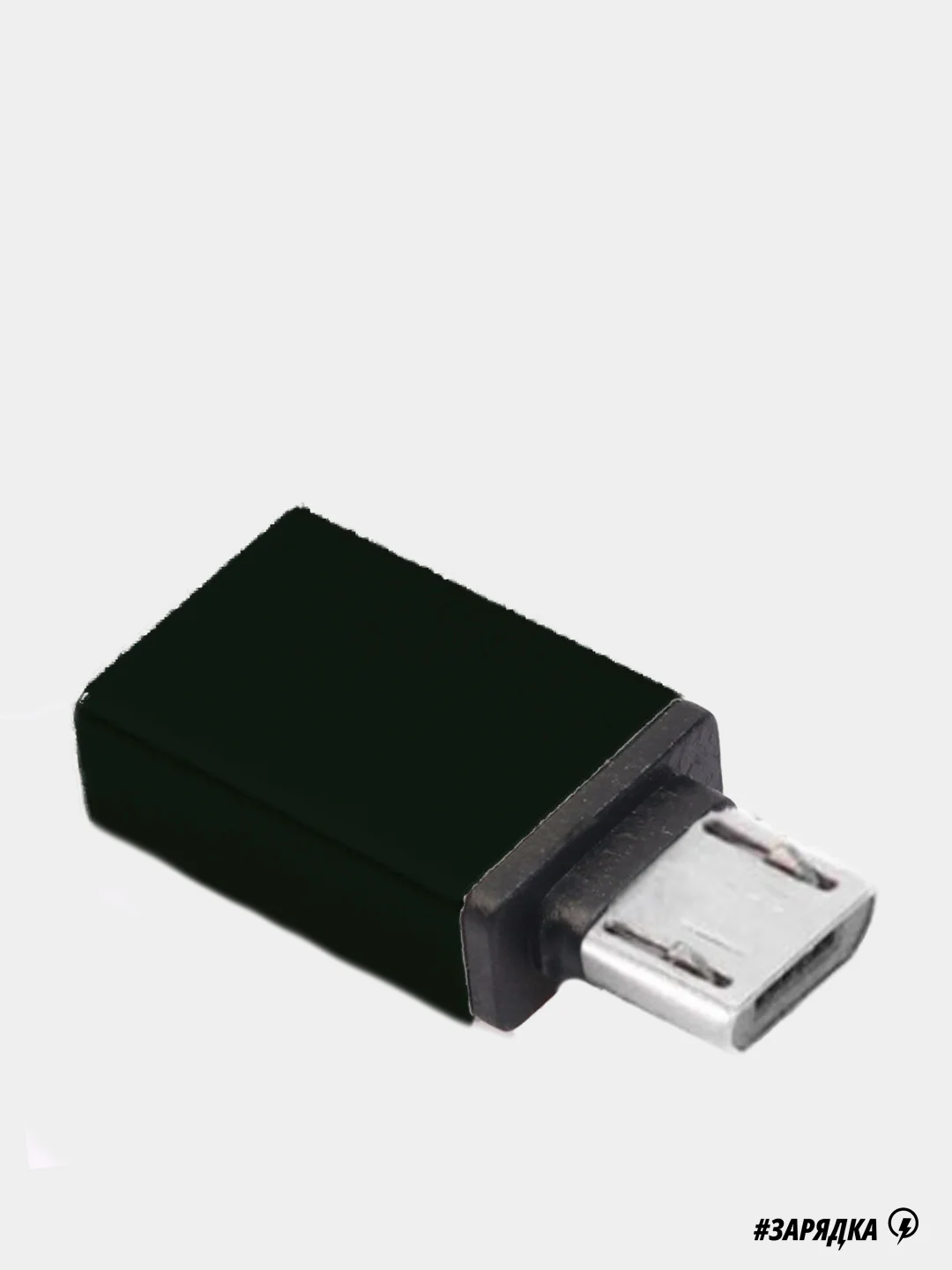 Черный otg-переходник USB - Micro-USB