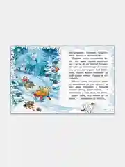 Морозные сказки. Для самостоятельного чтения