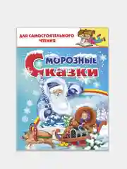 Морозные сказки. Для самостоятельного чтения
