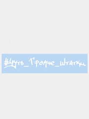 Наклейка на авто "ЧУТЬ ГРОМЧЕ ШТАТКИ" 28х4см