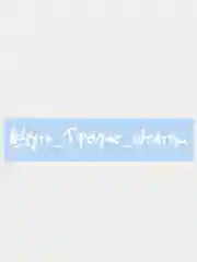 Наклейка на авто "ЧУТЬ ГРОМЧЕ ШТАТКИ" 28х4см
