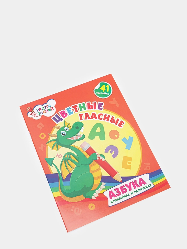 Цветные гласные: азбука в наклейках и раскрасках