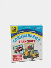 Специальный транспорт: 12 цветных карточек. Стихи и загадки