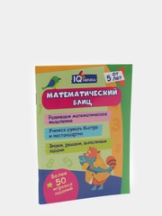 Блокнот с заданиями, IQничка, математический блиц: от 5 лет