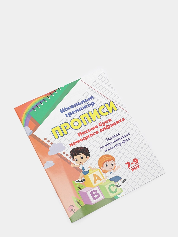 Прописи. Письмо букв немецкого алфавита