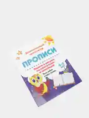 Прописи. Пишем и рисуем по клеточкам и линейкам. 4-5 лет: Ручки ребят учатся писать