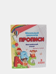 Прописи. Английский язык. Письмо и чтение: 3 класс