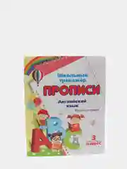Прописи. Английский язык. Письмо и чтение: 3 класс