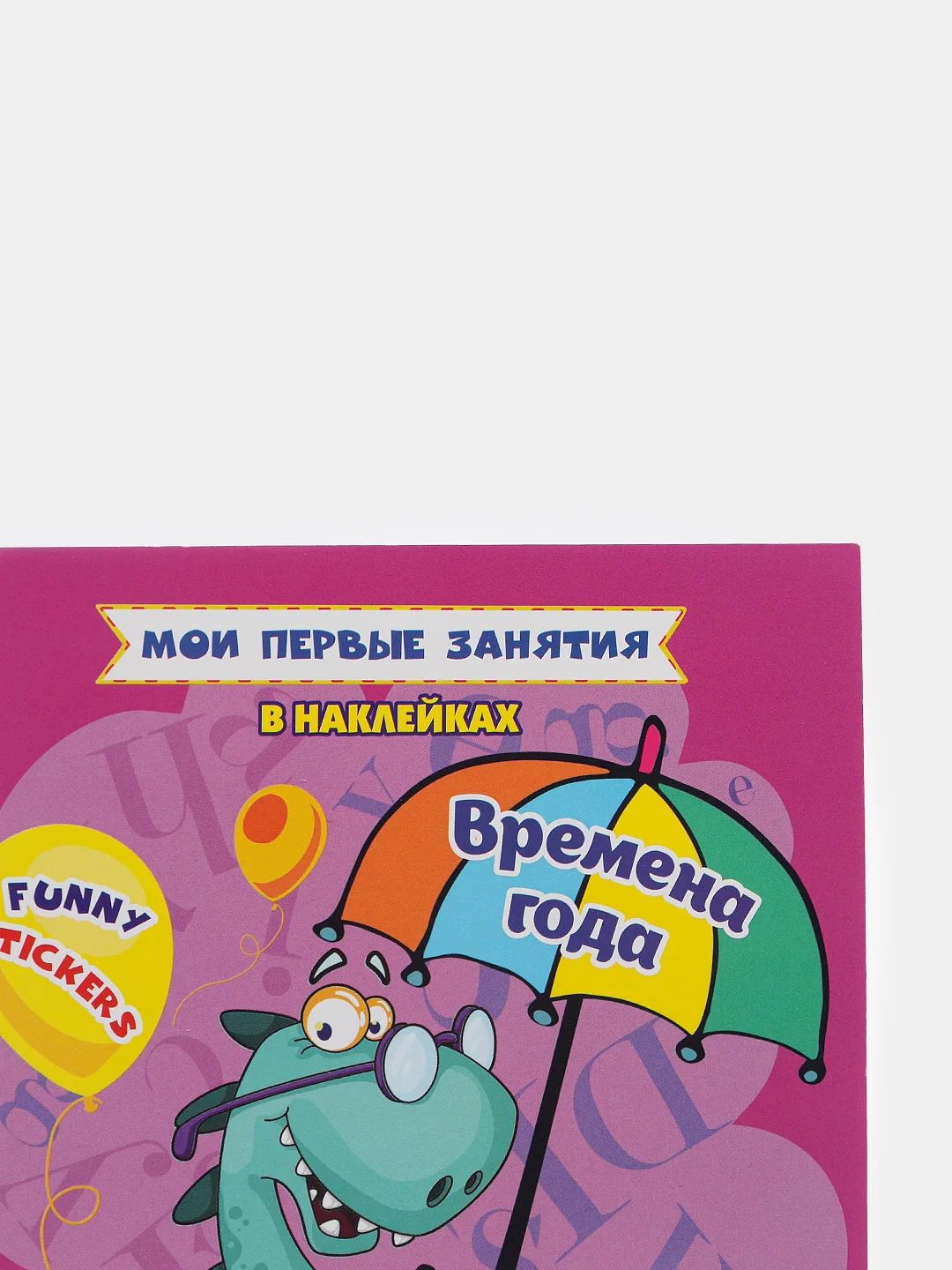 Английский язык. Four seasons. Времена года